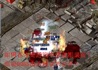 ����ڴ�����Ϸ�п���ˢװ�����߼�BOSS��ɱ�ؾ��󹫿���