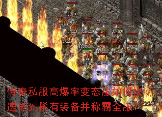 传奇私服高爆率变态服如何快速刷到稀有装备并称霸全服? 传奇私服高爆率变态服如何快速刷到稀有装备并称霸全服?