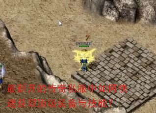 ���¿��Ĵ���˽������ο��ٻ�ȡ����װ���뼼�ܣ�