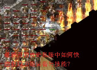 ���¿��Ĵ���˽������ο��ٻ�ȡ����װ���뼼�ܣ�