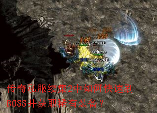 ����˽������2����ο���ˢBOSS����ȡϡ��װ����