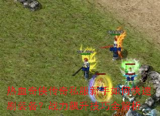 ��Ѫ��������˽��������ο���ˢװ����ս���������ȫ����