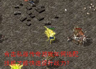 �ϻ�˽��������Ϸ��δ��似�ܲ��ܿ�������ս����