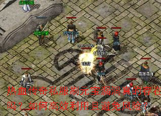 热血传奇私服刷元宝漏洞真的存在吗?如何高效利用且避免风险? 热血传奇私服刷元宝漏洞真的存在吗?如何高效利用且避免风险?