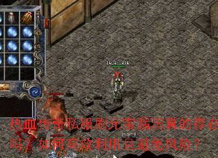 热血传奇私服刷元宝漏洞真的存在吗?如何高效利用且避免风险? 热血传奇私服刷元宝漏洞真的存在吗?如何高效利用且避免风险?