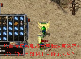 热血传奇私服刷元宝漏洞真的存在吗?如何高效利用且避免风险? 热血传奇私服刷元宝漏洞真的存在吗?如何高效利用且避免风险?