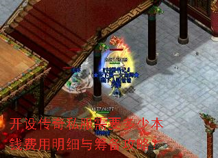 开设传奇私服需要多少本钱费用明细与筹备攻略? 开设传奇私服需要多少本钱费用明细与筹备攻略?