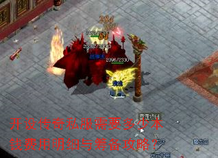 开设传奇私服需要多少本钱费用明细与筹备攻略? 开设传奇私服需要多少本钱费用明细与筹备攻略?