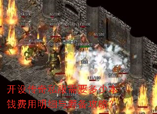 开设传奇私服需要多少本钱费用明细与筹备攻略? 开设传奇私服需要多少本钱费用明细与筹备攻略?