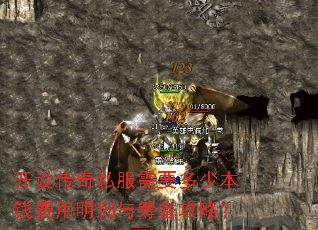 开设传奇私服需要多少本钱费用明细与筹备攻略? 开设传奇私服需要多少本钱费用明细与筹备攻略?