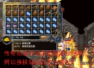 传奇私服登录器竖屏选服后如何切换横屏模式进行游戏? 传奇私服登录器竖屏选服后如何切换横屏模式进行游戏?