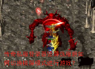 传奇私服登录器竖屏选服后如何切换横屏模式进行游戏? 传奇私服登录器竖屏选服后如何切换横屏模式进行游戏?