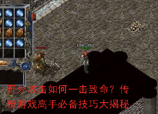 野外攻击如何一击致命?传奇游戏高手必备技巧大揭秘 野外攻击如何一击致命?传奇游戏高手必备技巧大揭秘