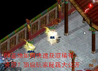 GM基地如何快速获取稀有资源?顶级玩家秘籍大公开 GM基地如何快速获取稀有资源?顶级玩家秘籍大公开