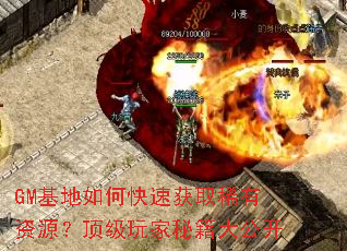 GM基地如何快速获取稀有资源?顶级玩家秘籍大公开 GM基地如何快速获取稀有资源?顶级玩家秘籍大公开