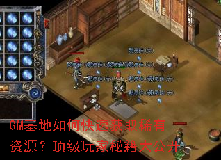 GM基地如何快速获取稀有资源?顶级玩家秘籍大公开 GM基地如何快速获取稀有资源?顶级玩家秘籍大公开