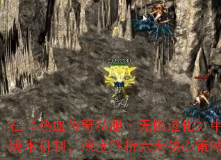 在《热血传奇私服·无限进化》中,战力提升与装备获取是玩家最核心的追求。本文将结合最新版本机制,深度解析六大核心策略,助你48小时内突破战力瓶颈,掌握顶级装备获取路径。 在《热血传奇私服·无限进化》中,战力提升与装备获取是玩家最核心的追求。本文将结合最新版本机制,深度解析六大核心策略,助你48小时内突破战力瓶颈,掌握顶级装备获取路径。