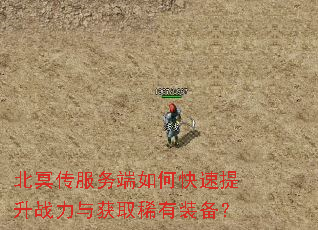 北冥传服务端如何快速提升战力与获取稀有装备? 北冥传服务端如何快速提升战力与获取稀有装备?