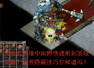 传奇变态服中如何快速刷到顶级装备?这些隐藏技巧你知道吗? 传奇变态服中如何快速刷到顶级装备?这些隐藏技巧你知道吗?