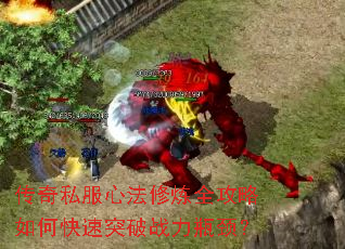 传奇私服心法修炼全攻略如何快速突破战力瓶颈? 传奇私服心法修炼全攻略如何快速突破战力瓶颈?