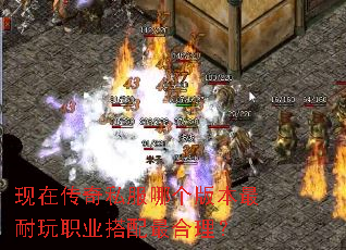 现在传奇私服哪个版本最耐玩职业搭配最合理? 现在传奇私服哪个版本最耐玩职业搭配最合理?