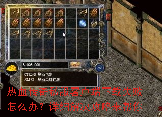 热血传奇私服客户端下载失败怎么办?详细解决攻略来帮你 热血传奇私服客户端下载失败怎么办?详细解决攻略来帮你