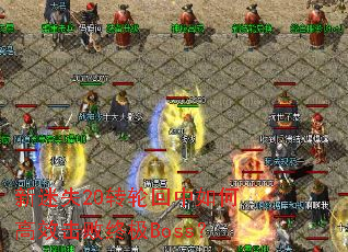 新迷失20转轮回中如何高效击败终极Boss? 新迷失20转轮回中如何高效击败终极Boss?