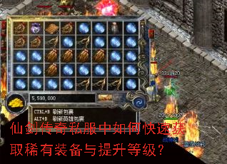 仙剑传奇私服中如何快速获取稀有装备与提升等级? 仙剑传奇私服中如何快速获取稀有装备与提升等级?