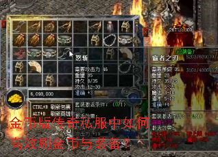 金币版传奇私服中如何高效刷金币与装备? 金币版传奇私服中如何高效刷金币与装备?