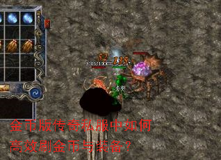 金币版传奇私服中如何高效刷金币与装备? 金币版传奇私服中如何高效刷金币与装备?
