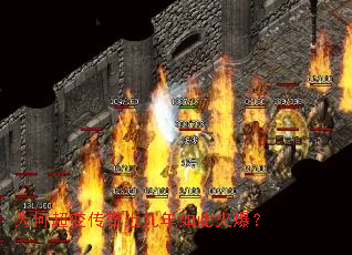 为何超变传奇近几年如此火爆? 为何超变传奇近几年如此火爆?