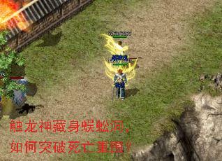 触龙神藏身蜈蚣洞,如何突破死亡重围? 触龙神藏身蜈蚣洞,如何突破死亡重围?