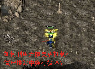 如何利用无限复活机制在僵尸挑战中突破极限? 如何利用无限复活机制在僵尸挑战中突破极限?