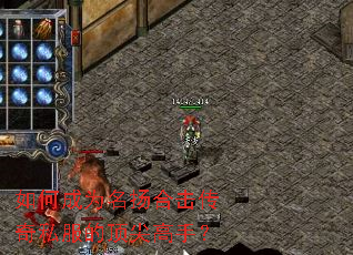 如何成为名扬合击传奇私服的顶尖高手? 如何成为名扬合击传奇私服的顶尖高手?