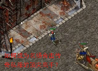 如何成为名扬合击传奇私服的顶尖高手? 如何成为名扬合击传奇私服的顶尖高手?