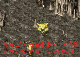 如何在你传奇里通过Max引擎商铺灵符兑换按钮触发性能传奇私服? 如何在你传奇里通过Max引擎商铺灵符兑换按钮触发性能传奇私服?