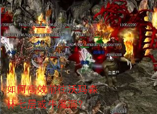 如何高效前往沃玛森林七层或牛魔洞? 如何高效前往沃玛森林七层或牛魔洞?