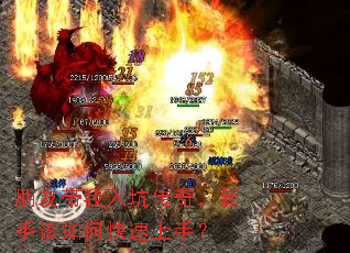 朋友带我入坑传奇,新手该如何快速上手? 朋友带我入坑传奇,新手该如何快速上手?