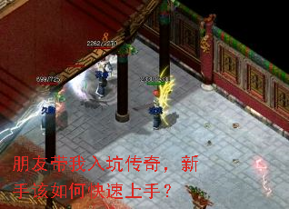 朋友带我入坑传奇,新手该如何快速上手? 朋友带我入坑传奇,新手该如何快速上手?