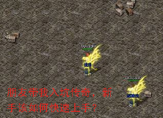 朋友带我入坑传奇,新手该如何快速上手? 朋友带我入坑传奇,新手该如何快速上手?