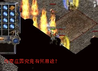 传奇庄园究竟有何用途? 传奇庄园究竟有何用途?