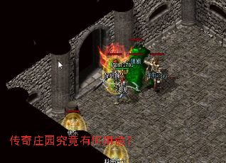 传奇庄园究竟有何用途? 传奇庄园究竟有何用途?