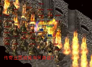 传奇庄园究竟有何用途? 传奇庄园究竟有何用途?