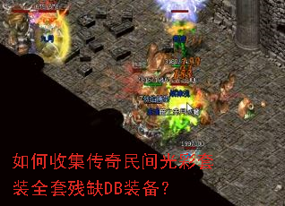 如何收集传奇民间光彩套装全套残缺DB装备? 如何收集传奇民间光彩套装全套残缺DB装备?
