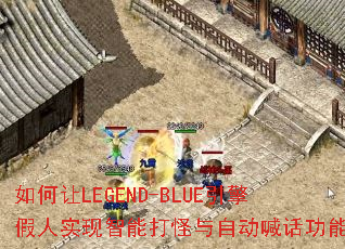 �����LEGEND-BLUE�������ʵ�����ܴ�����Զ��������ܣ�