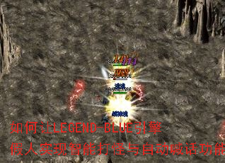 �����LEGEND-BLUE�������ʵ�����ܴ�����Զ��������ܣ�