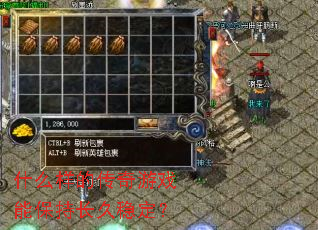 ʲô���Ĵ�����Ϸ�ܱ��ֳ����ȶ���