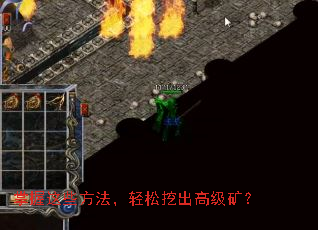 掌握这些方法,轻松挖出高级矿? 掌握这些方法,轻松挖出高级矿?