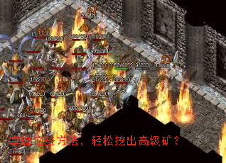 掌握这些方法,轻松挖出高级矿? 掌握这些方法,轻松挖出高级矿?