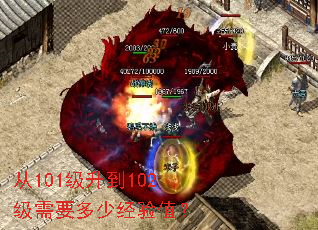 从101级升到102级需要多少经验值? 从101级升到102级需要多少经验值?